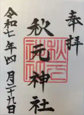 秋元神社の御朱印