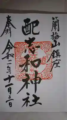配志和神社の御朱印