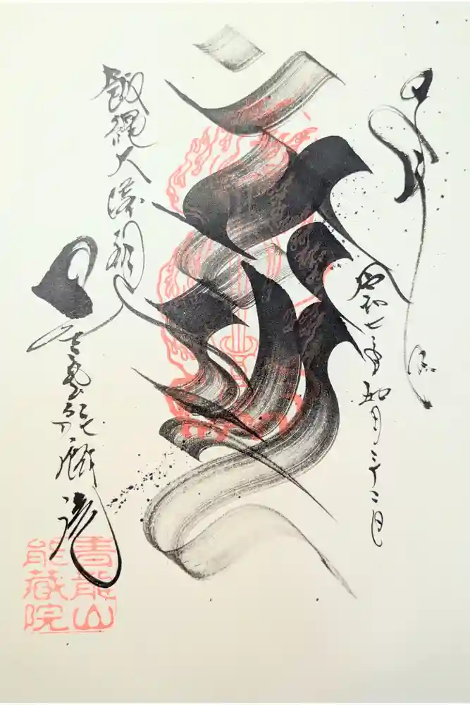 能蔵院の御朱印
