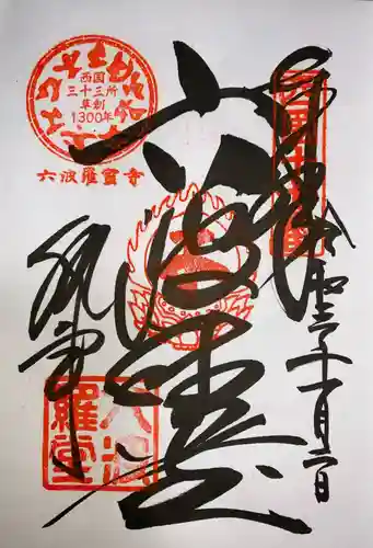 六波羅蜜寺の御朱印