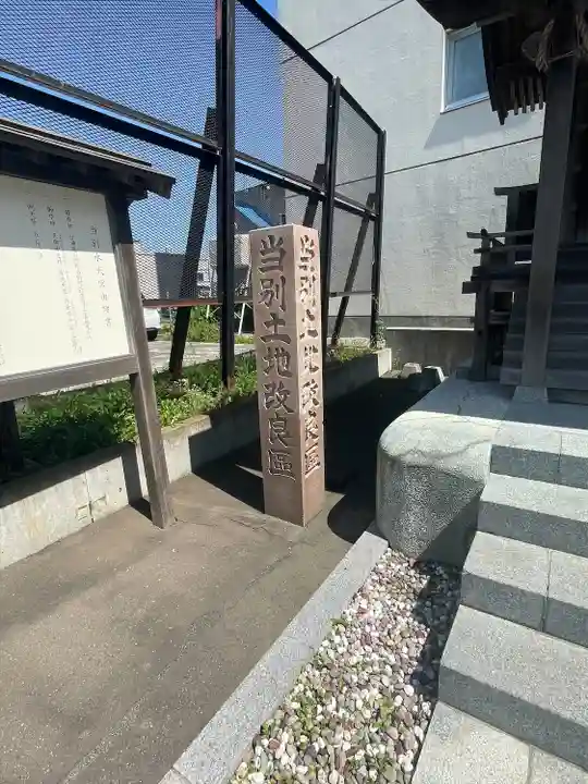 当別水天宮(北海道)