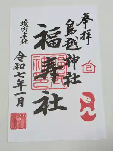 鳥越神社の御朱印