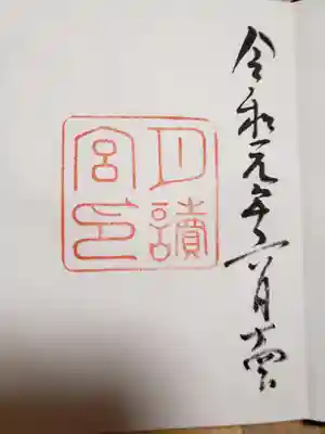 月讀宮(皇大神宮別宮)の御朱印