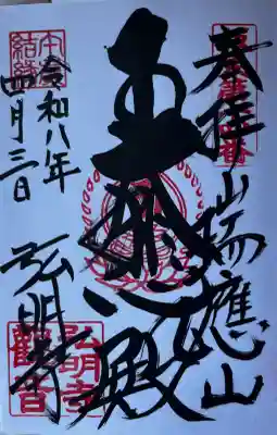 弘明寺の御朱印