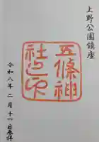 五條天神社の御朱印