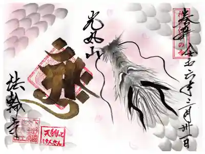 天狗っとけんさんコラボ御朱印