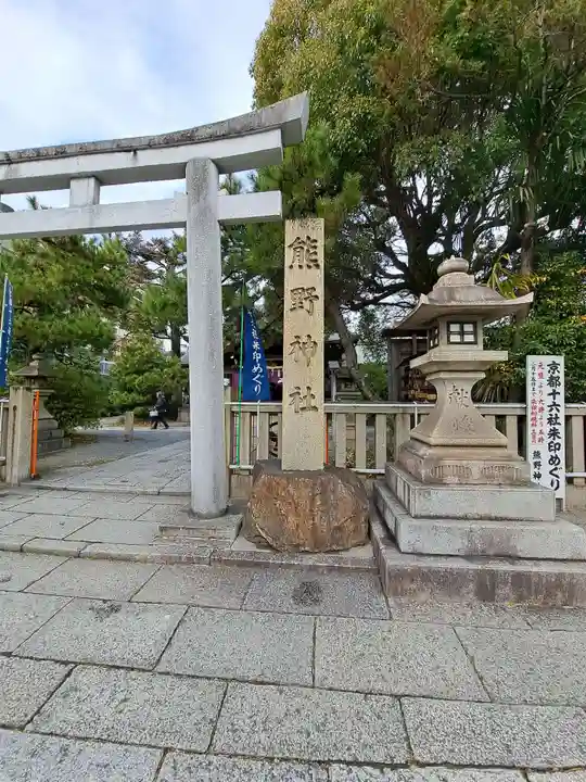 熊野神社(京都府)