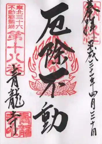 青龍寺(昭和大仏)の御朱印