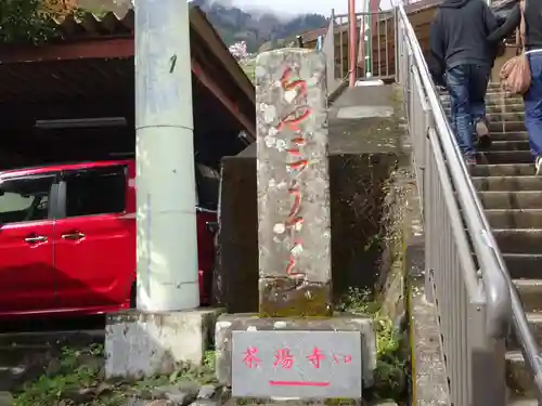 茶湯寺のその他建物