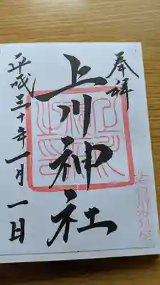 上川神社の御朱印