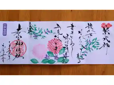 令和6年9月特大御朱印『紫式部』