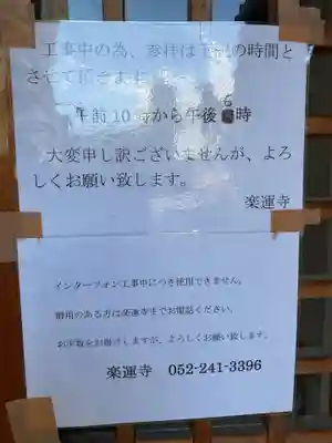 楽運寺(愛知県)