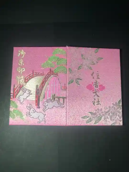 住吉大社(大阪府)