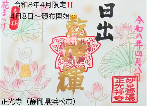 正光寺の御朱印