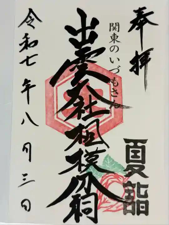 出雲大社相模分祠(神奈川県)