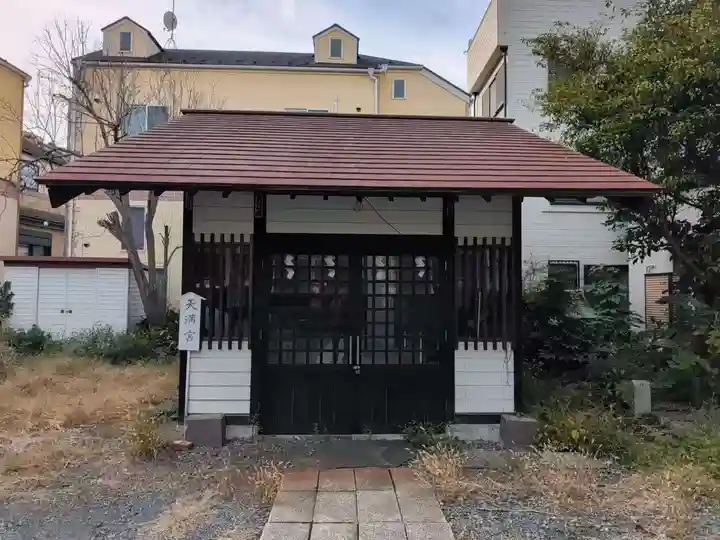 天満宮(神奈川県)