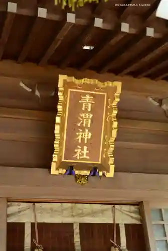 青渭神社(東京都)