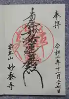 妙泰寺の御朱印