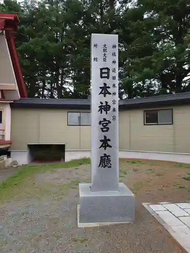 帯廣明神大社     のその他建物