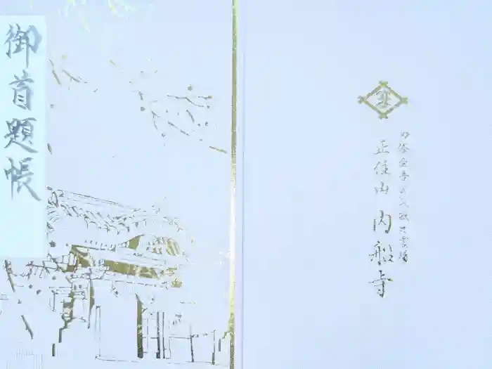 内船寺の御朱印帳