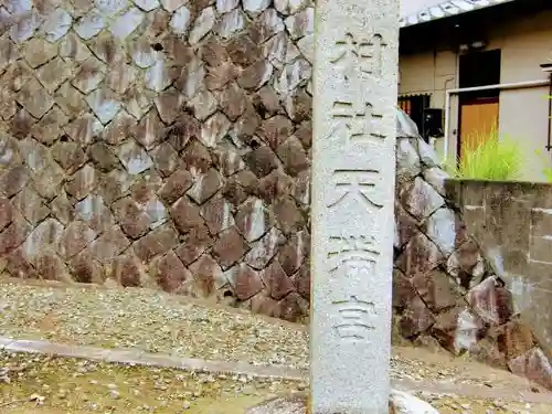 高田天満宮のその他建物