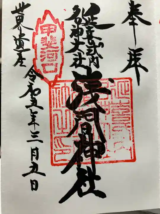 河口浅間神社の御朱印