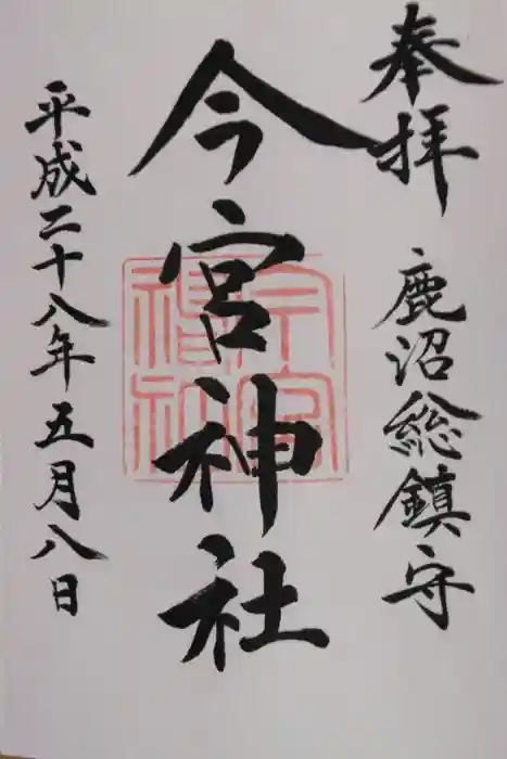 鹿沼今宮神社の御朱印
