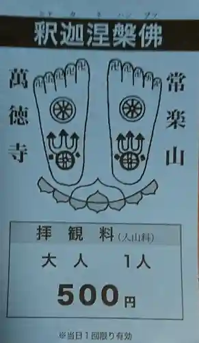 常楽山萬徳寺の授与品その他