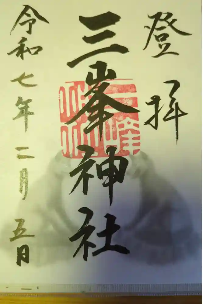 三峯神社の御朱印