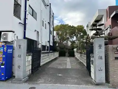 誓願寺(東京都)