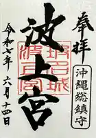 波上宮の御朱印