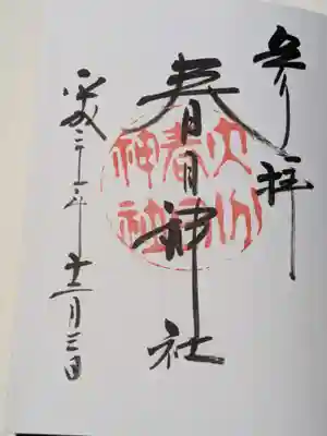春日神社の御朱印