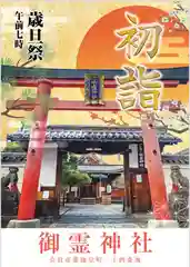 御霊神社(奈良県)