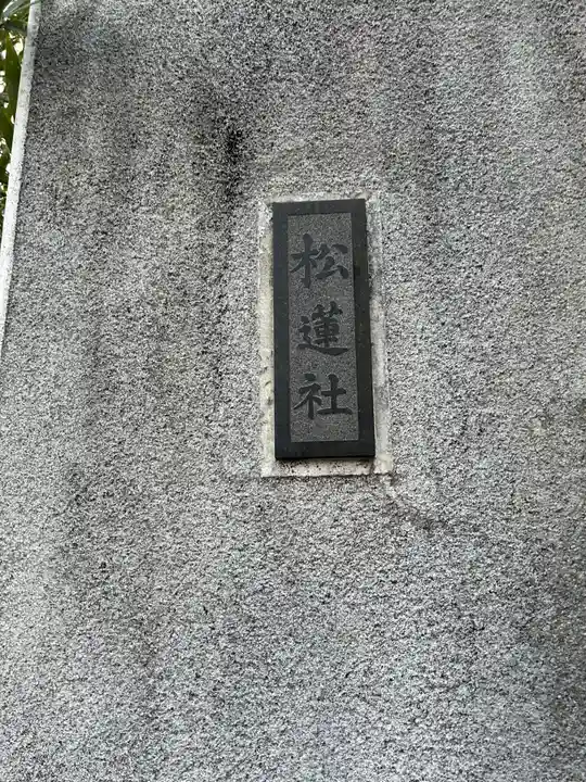 松蓮社(東京都)