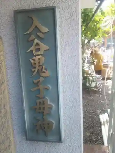 真源寺（入谷鬼子母神）のその他建物