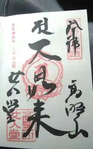 女人堂の御朱印