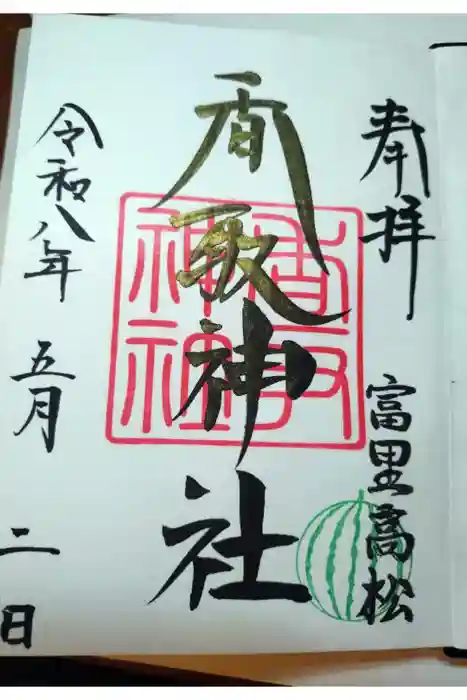富里香取神社の御朱印