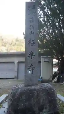 極楽寺(愛知県)