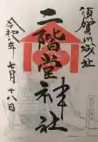 二階堂神社の御朱印