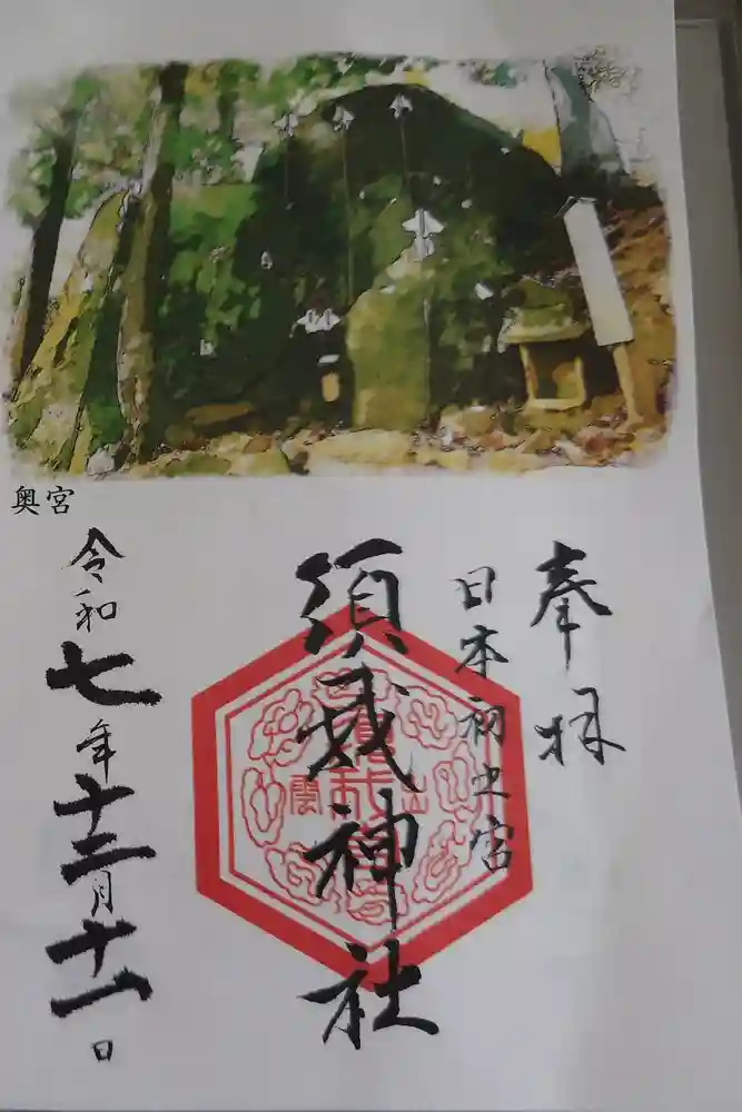 須我神社の御朱印