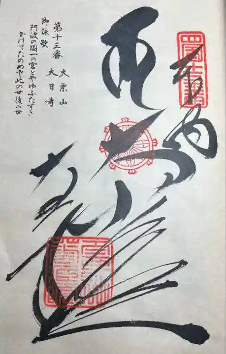 大日寺(徳島県)