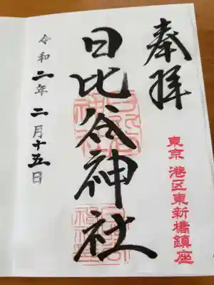 そしてドキドキ人生2回目の御朱印GET。
12:50頃着いたんでお昼休憩あけ待ちの人たちが並んでいて、私の迷いは吹っ切れました。ベテランの顔して並んでやりましたよ
(`・∀・´)
で自分の番が来て
「私も御朱印ください!」
神社とは思えない明るいハキハキとしたテンションで言ってしまいました。
ふふっ、でも回りの人は「こいつ御朱印もらうの2回目だ」とは気付いてませんよ。
ジンジャーさん、やりましたよ! スマートに出来ましたよ!
すっかり祓われたお詣りとなりました。