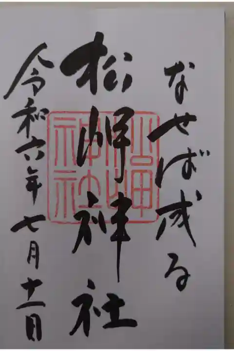 上杉神社にて拝受