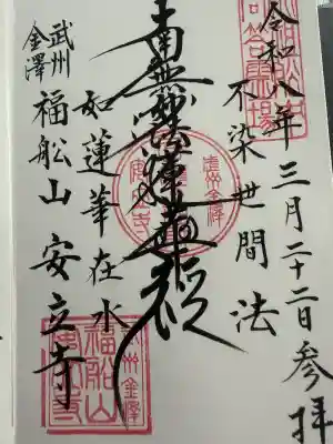 安立寺の御朱印