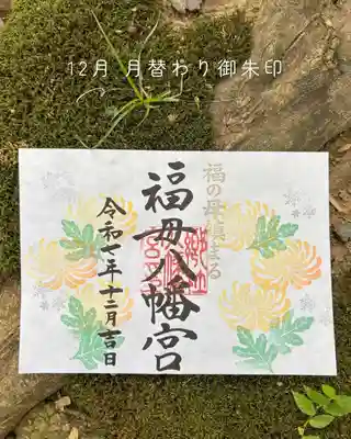 福母八幡宮の御朱印