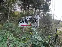 大山祇神社(福島県)