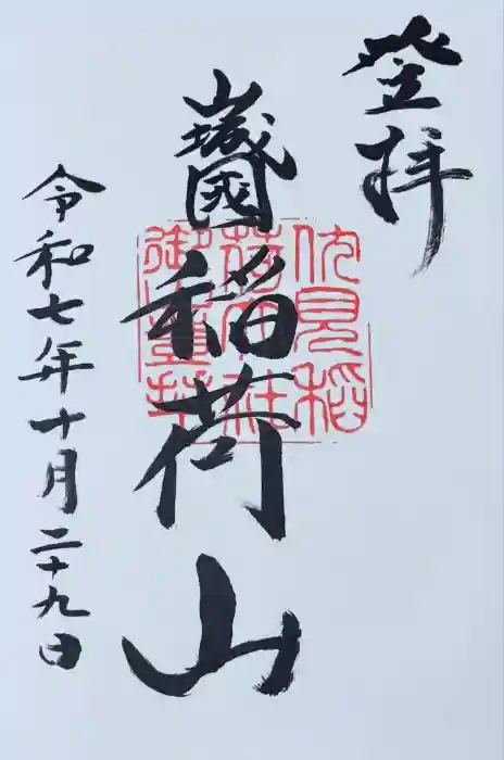 伏見稲荷大社の御朱印