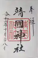 靖國神社(東京都)