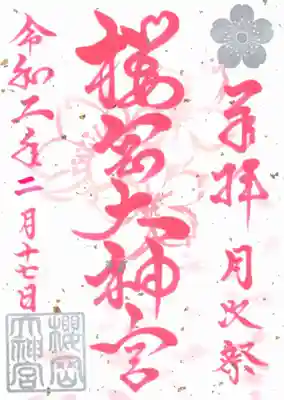 月次祭の限定御朱印