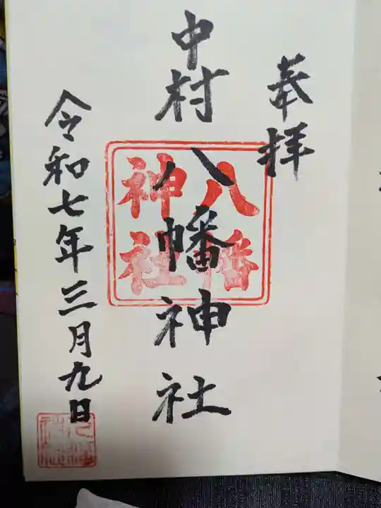中村八幡神社の御朱印